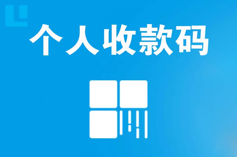 云霄拉卡拉个人收款码