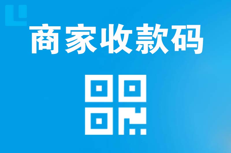 云霄拉卡拉商家收款码
