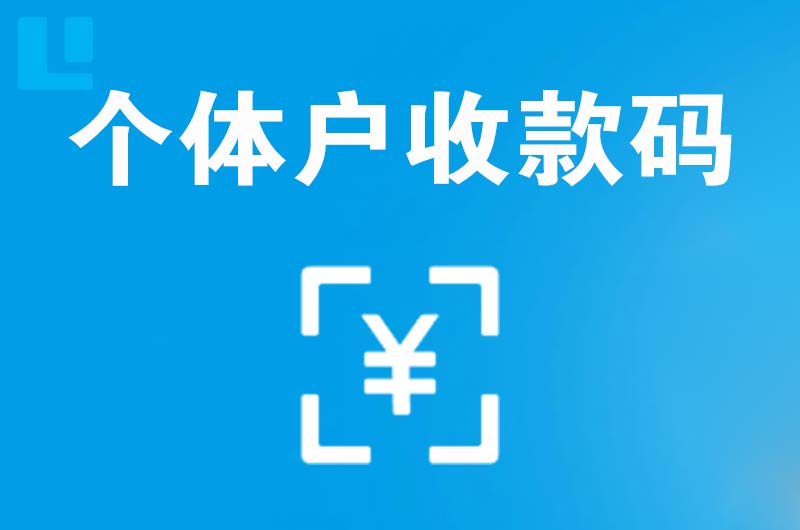 云霄拉卡拉个体户收款码