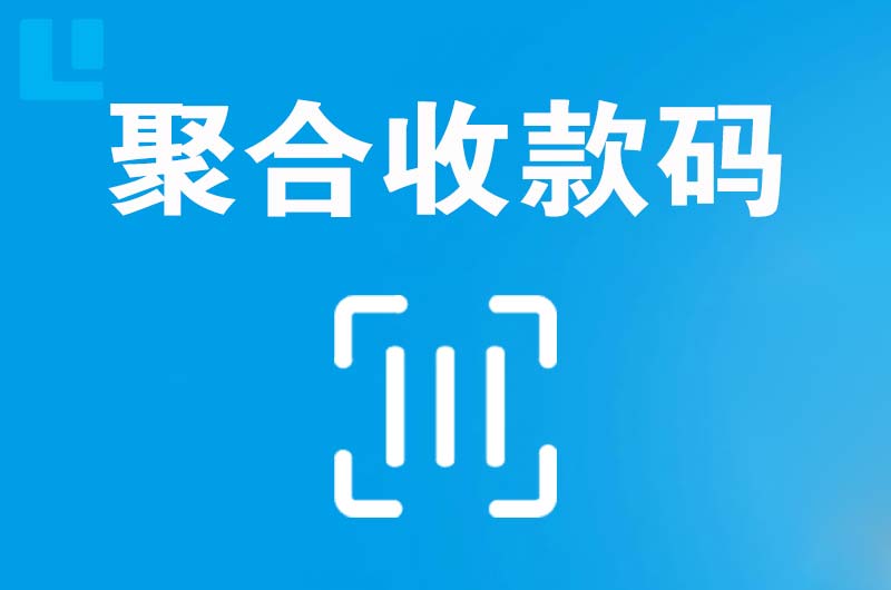 云霄拉卡拉聚合收款码